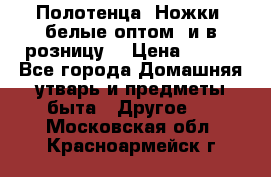 Полотенца «Ножки» белые оптом (и в розницу) › Цена ­ 170 - Все города Домашняя утварь и предметы быта » Другое   . Московская обл.,Красноармейск г.